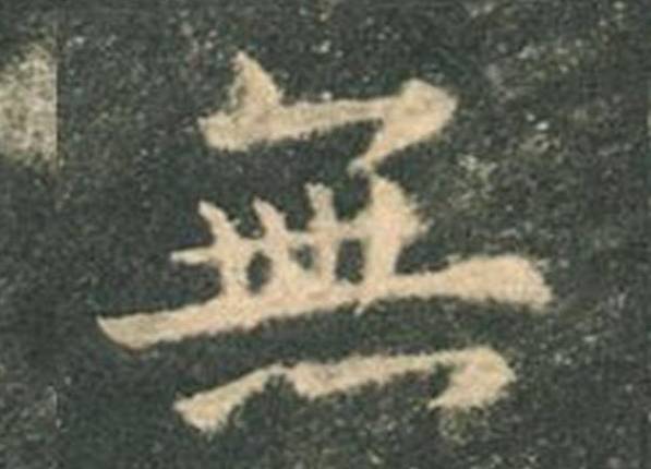 欧阳询|欧楷，如何写出纯正“法度”