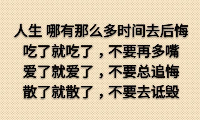 人生,哪有那么多时间去后悔人这辈子,无非就是个过程顺其自然,随遇而