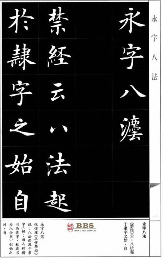 房弘毅楷書永字八法你覺得怎麼樣