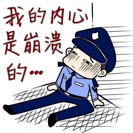 女警自創警察表情包趕緊收藏使用