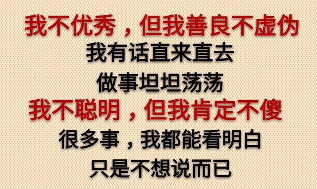 我不优秀,但我善良;我不聪明,但我不傻