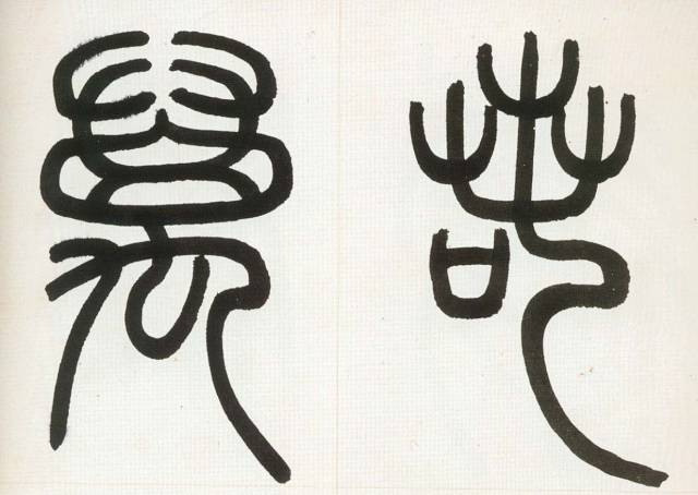 篆书结字多平衡对称,空间分割均衡与对称是篆书的独特魅力.