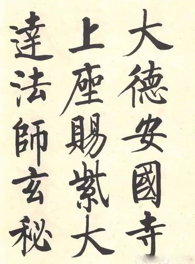 启功临《玄秘塔碑》:似与不似间,推动风格成型