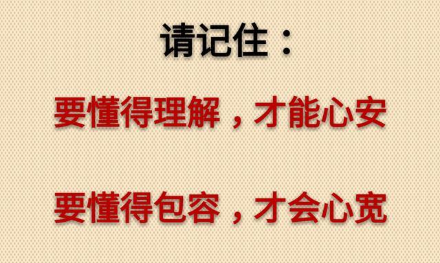 要懂得理解,才能心安;要懂得包容,才会心宽!