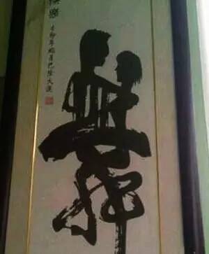 书法|骗子！放开那个姑娘！别再糟蹋书法了！