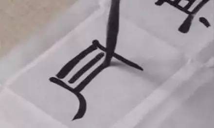 书法|良心整编书法《入门教程》，看完少走弯路！