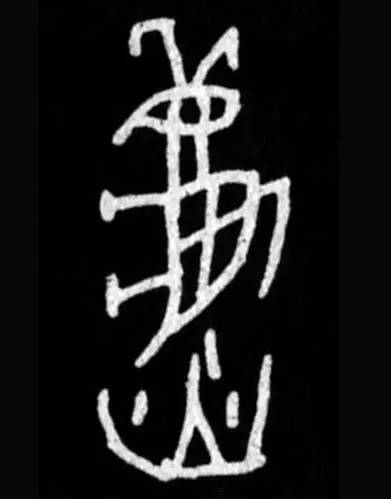 书家|古代书法家写“秋”字，你最喜欢谁的？