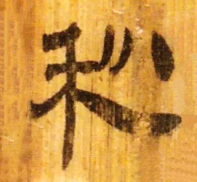 书家|古代书法家写“秋”字，你最喜欢谁的？