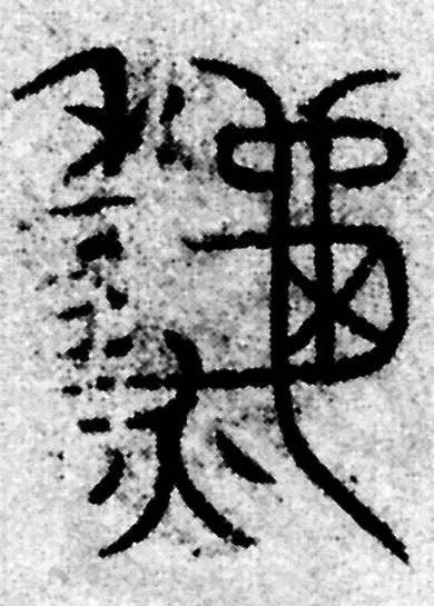 书家|古代书法家写“秋”字，你最喜欢谁的？