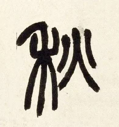 书家|古代书法家写“秋”字，你最喜欢谁的？