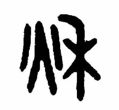 书家|古代书法家写“秋”字，你最喜欢谁的？