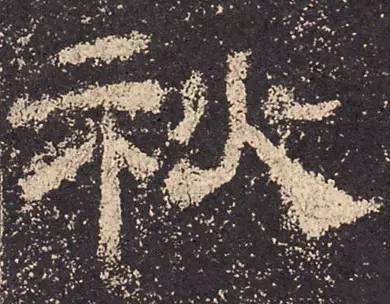 书家|古代书法家写“秋”字，你最喜欢谁的？