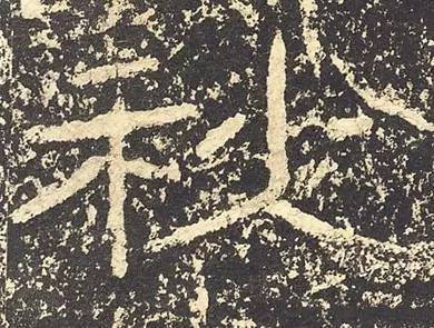 书家|古代书法家写“秋”字，你最喜欢谁的？