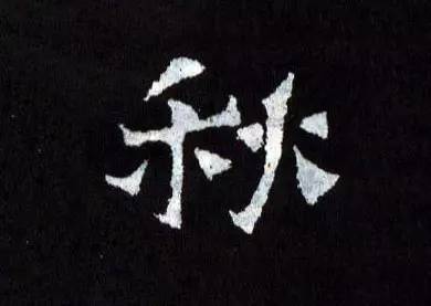 书家|古代书法家写“秋”字，你最喜欢谁的？