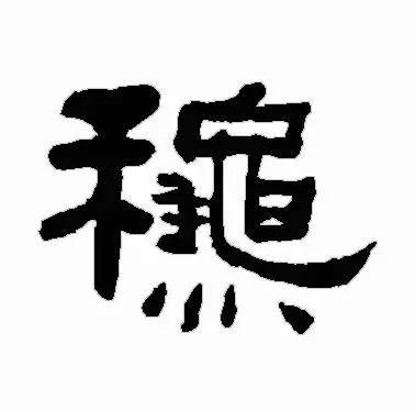 书家|古代书法家写“秋”字，你最喜欢谁的？