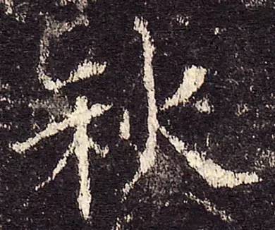 书家|古代书法家写“秋”字，你最喜欢谁的？