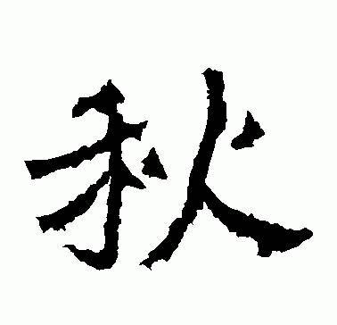 古代书法家写"秋"字,你最喜欢谁的?