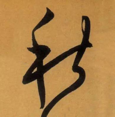 书家|古代书法家写“秋”字，你最喜欢谁的？