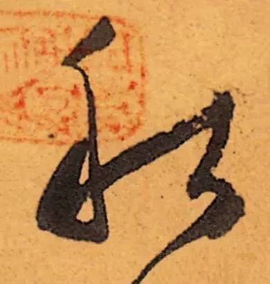 书家|古代书法家写“秋”字，你最喜欢谁的？