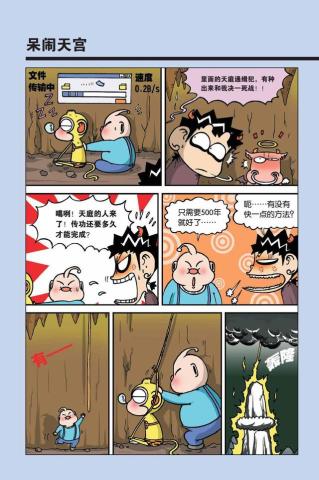 爆笑校园呆头漫画:回忆童年时光"呆闹天宫"