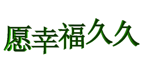 非常漂亮的正月初九祝福语图片带字带祝福语 大年初九健康久久问候