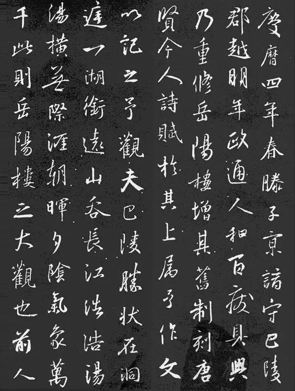 王羲之岳阳楼记欣赏