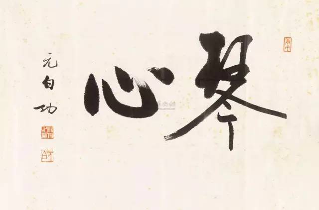 启功:这个女人不漂亮,终生未育,我却为她独守空房30年