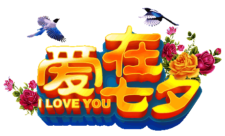 七夕情人节快乐