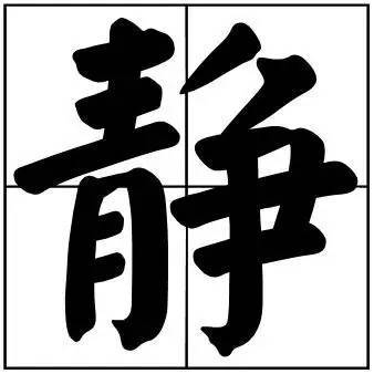 题字|书法家最爱的50个常用字，很有文化哲理！