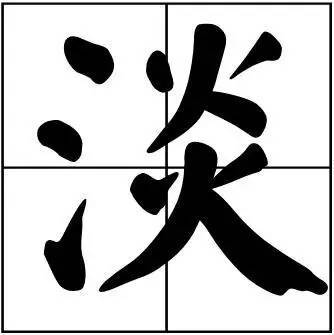 题字|书法家最爱的50个常用字，很有文化哲理！