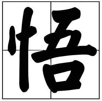 题字|书法家最爱的50个常用字，很有文化哲理！