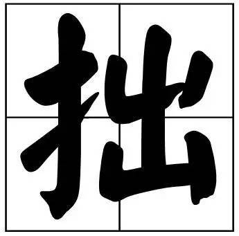 题字|书法家最爱的50个常用字，很有文化哲理！