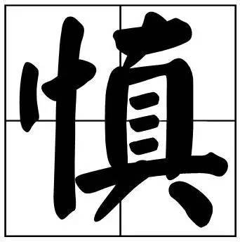 题字|书法家最爱的50个常用字，很有文化哲理！