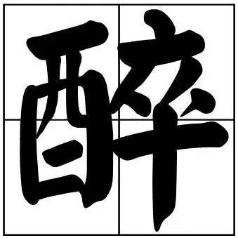 题字|书法家最爱的50个常用字，很有文化哲理！