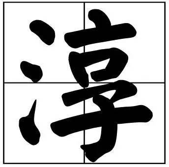 题字|书法家最爱的50个常用字，很有文化哲理！