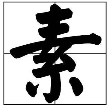 题字|书法家最爱的50个常用字，很有文化哲理！