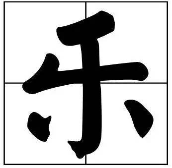 题字|书法家最爱的50个常用字，很有文化哲理！