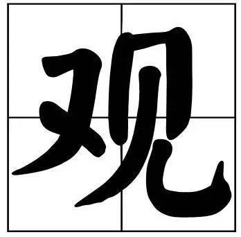 题字|书法家最爱的50个常用字，很有文化哲理！