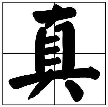 题字|书法家最爱的50个常用字，很有文化哲理！
