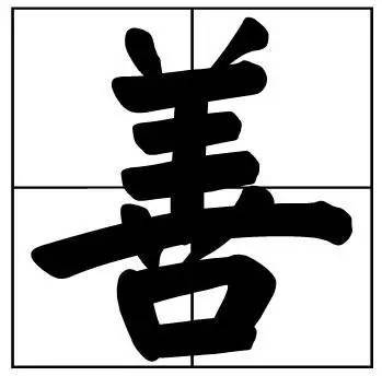 题字|书法家最爱的50个常用字，很有文化哲理！