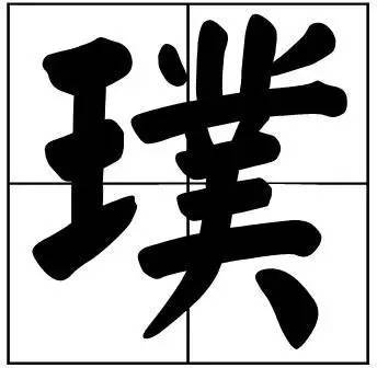 题字|书法家最爱的50个常用字，很有文化哲理！