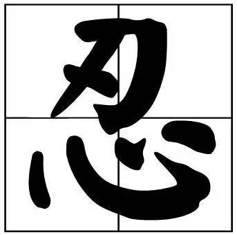 题字|书法家最爱的50个常用字，很有文化哲理！