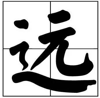 题字|书法家最爱的50个常用字，很有文化哲理！