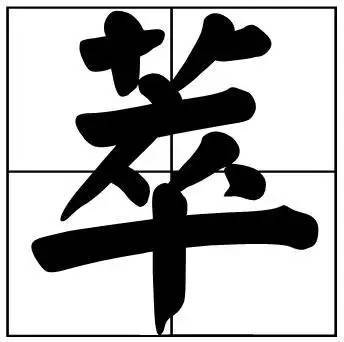 题字|书法家最爱的50个常用字，很有文化哲理！