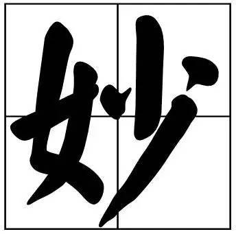 题字|书法家最爱的50个常用字，很有文化哲理！