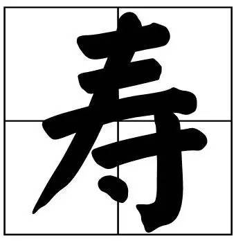 题字|书法家最爱的50个常用字，很有文化哲理！