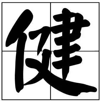 题字|书法家最爱的50个常用字，很有文化哲理！