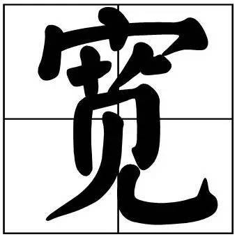 题字|书法家最爱的50个常用字，很有文化哲理！