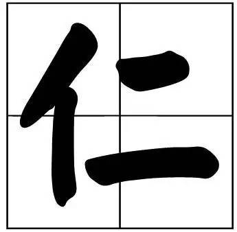 题字|书法家最爱的50个常用字，很有文化哲理！