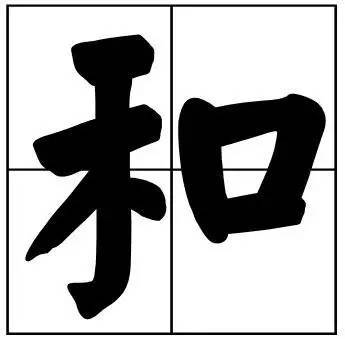 题字|书法家最爱的50个常用字，很有文化哲理！